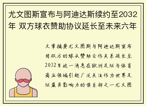 尤文图斯宣布与阿迪达斯续约至2032年 双方球衣赞助协议延长至未来六年 尤文图斯宣布与阿迪达斯续约至2032年 双方球衣赞助协议延长至未来六年