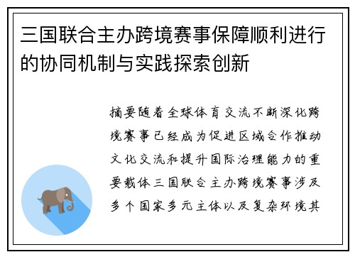 三国联合主办跨境赛事保障顺利进行的协同机制与实践探索创新