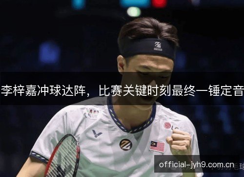 李梓嘉冲球达阵，比赛关键时刻最终一锤定音