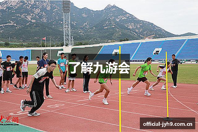 了解九游会